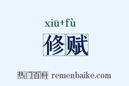 修赋是什么意思的图片